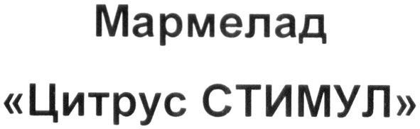 мармелад "цитрус стимул"