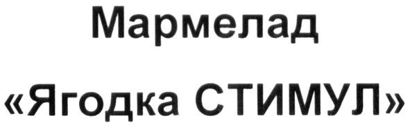 мармелад "ягодка стимул"