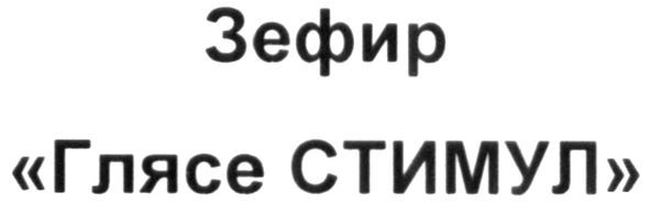 зефир "глясе стимул"