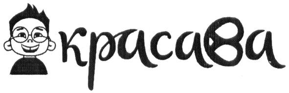 красава