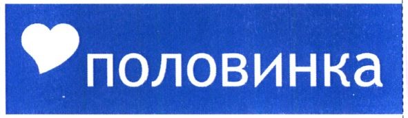 половинка