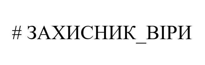 #захисник_віри