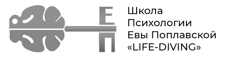 школа психологии евы поплавской