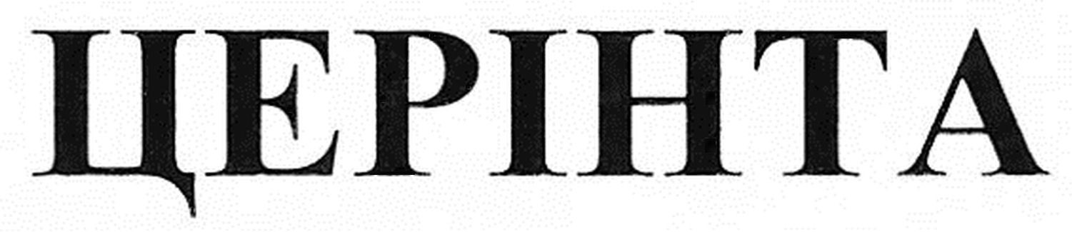 церінта