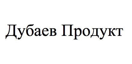 дубаев продукт