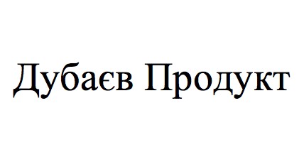 дубаєв продукт