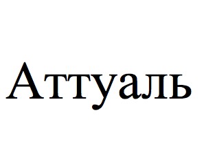 аттуаль