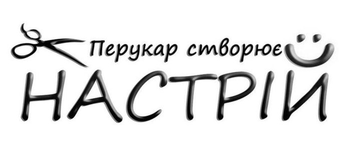 перукар створює настрій
