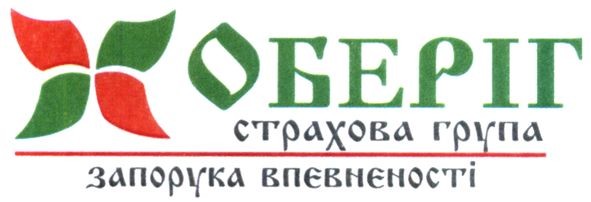 оберіг страхова група запорука впєвнєності