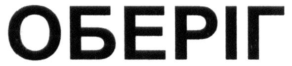 оберіг
