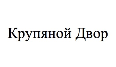 крупяной двор