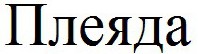 плеяда
