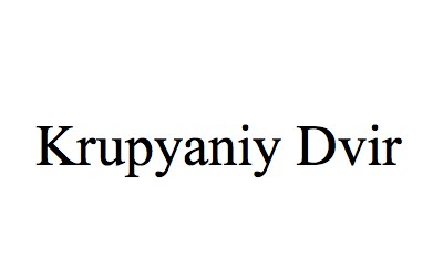 krupyaniy dvir