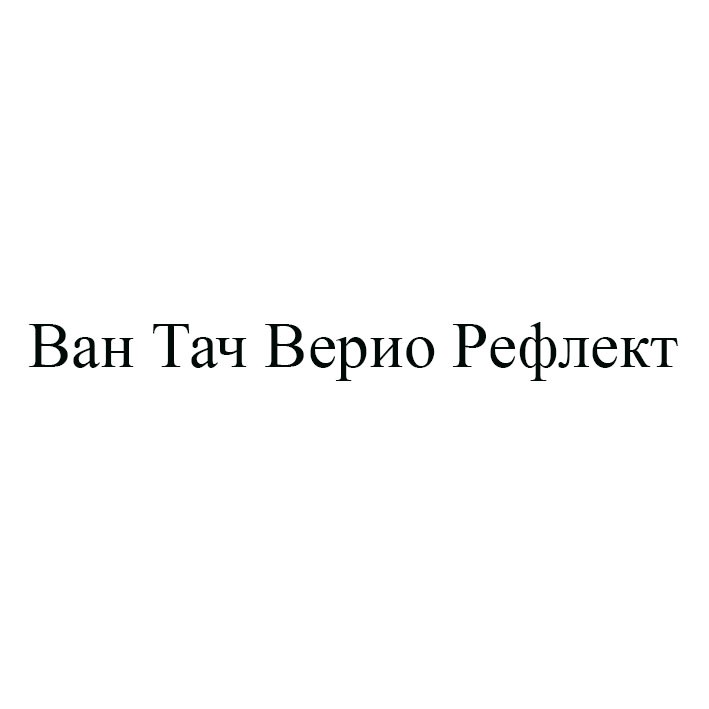 ван тач верио рефлект