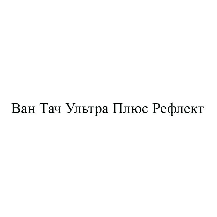 ван тач ультра плюс рефлект
