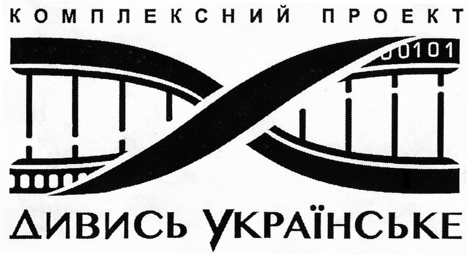 комплексний проект дивись українське
