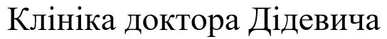 клініка доктора дідевича