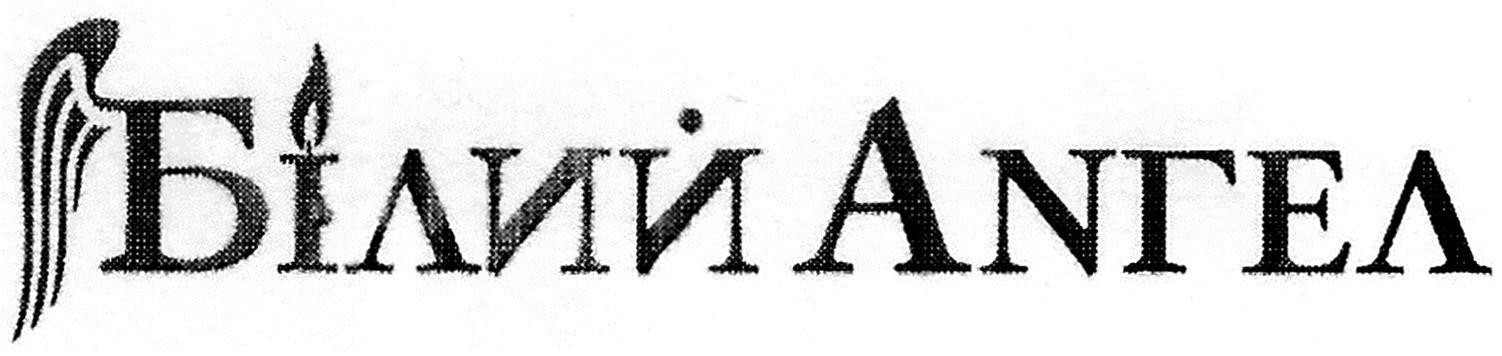 білий ангел