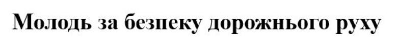 молодь за безпеку дорожнього руху