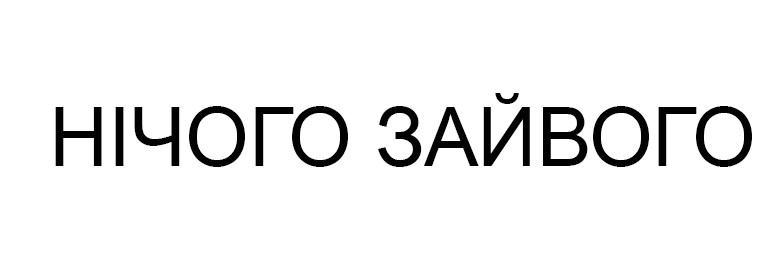 нічого зайвого