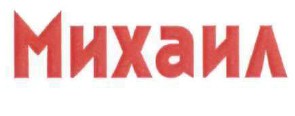 михаил