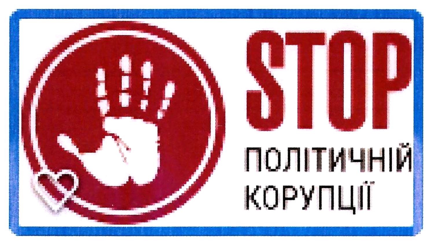 політичній корупції