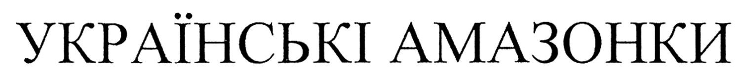 українські амазонки