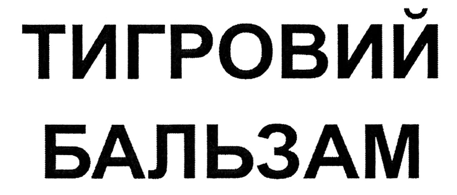 тигровий бальзам