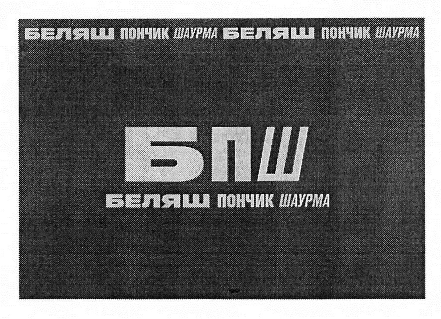 беляш пончик шаурма