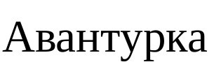 авантурка