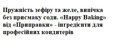 happy baking від приправки-інгредієнти для професійних кондитерів