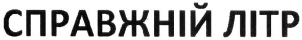 справжній літр