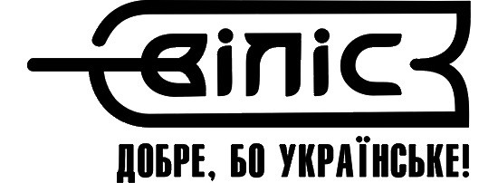 добре, бо українське!