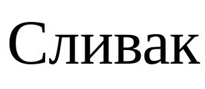 сливак