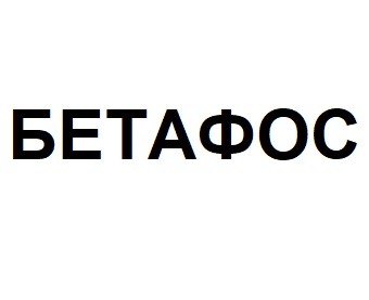 бетафос