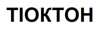 тіоктон