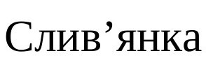слив`янка