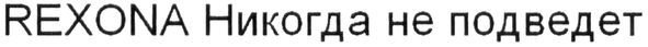 никогда не подведет