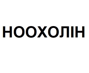 ноохолін
