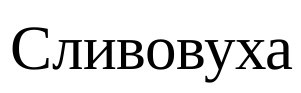 сливовуха