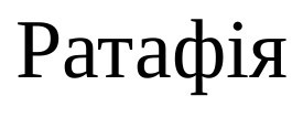ратафія
