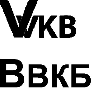 в вкб