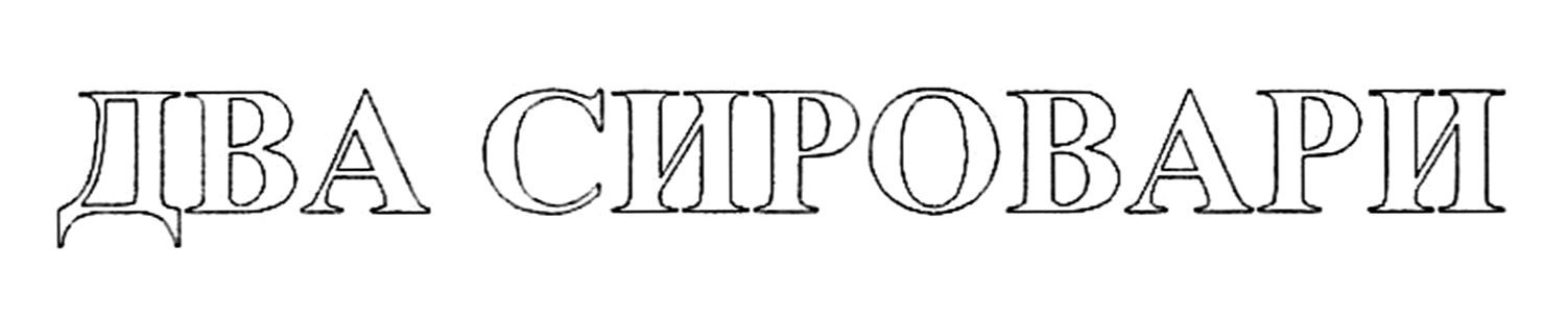 два сировари
