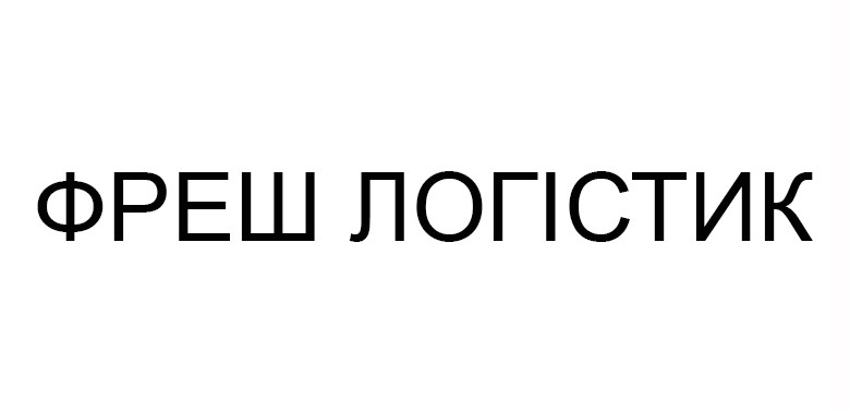 фреш логістик