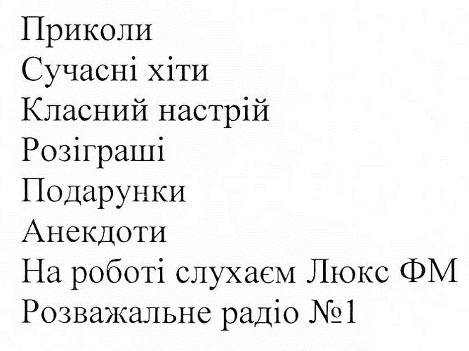 на роботі слухаєм люкс фм