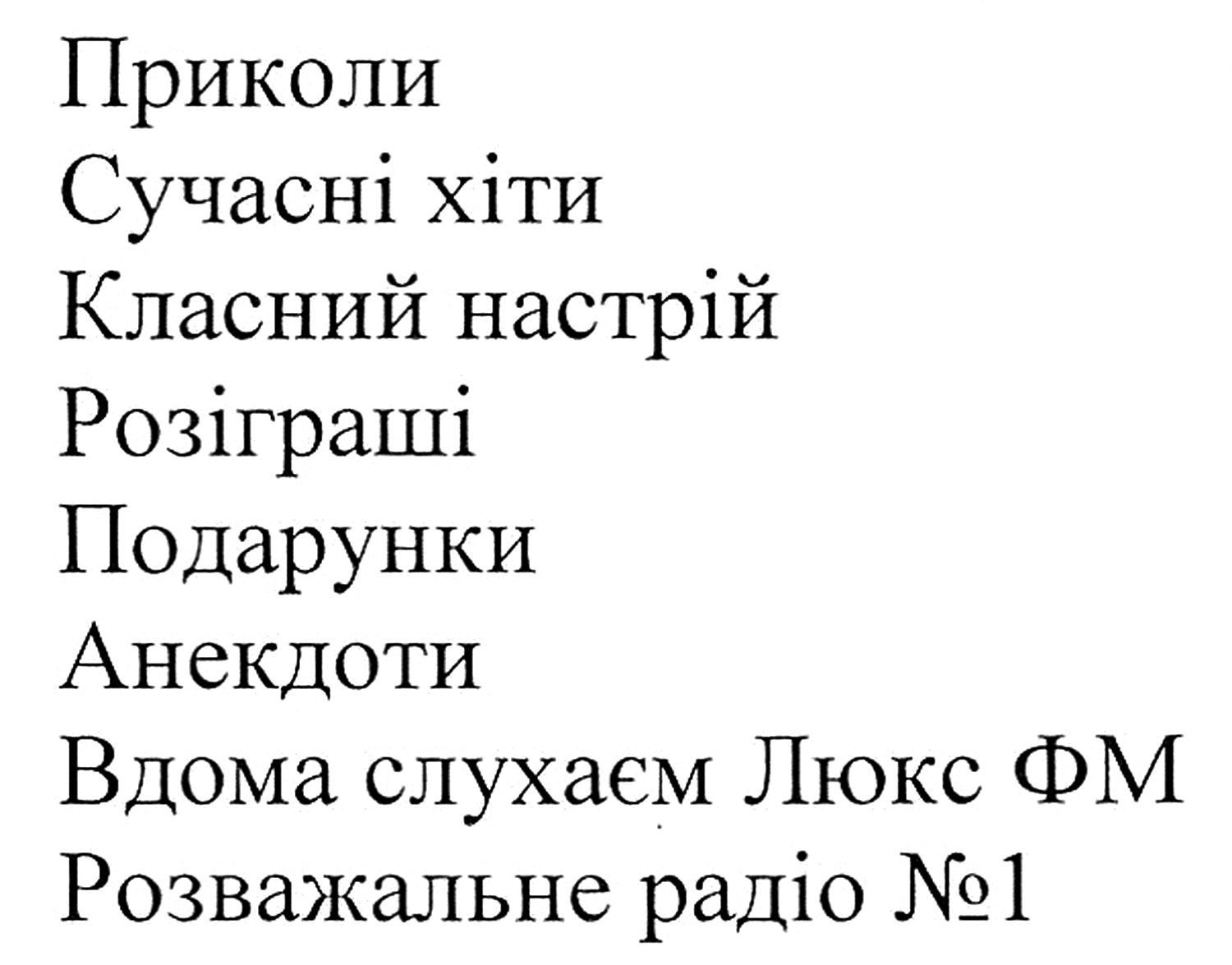 вдома слухаєм люкс фм