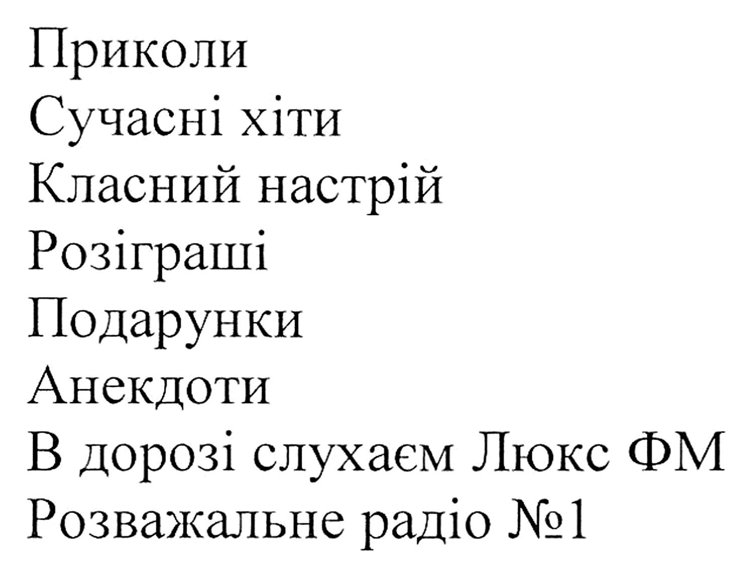 в дорозі слухаєм люкс фм