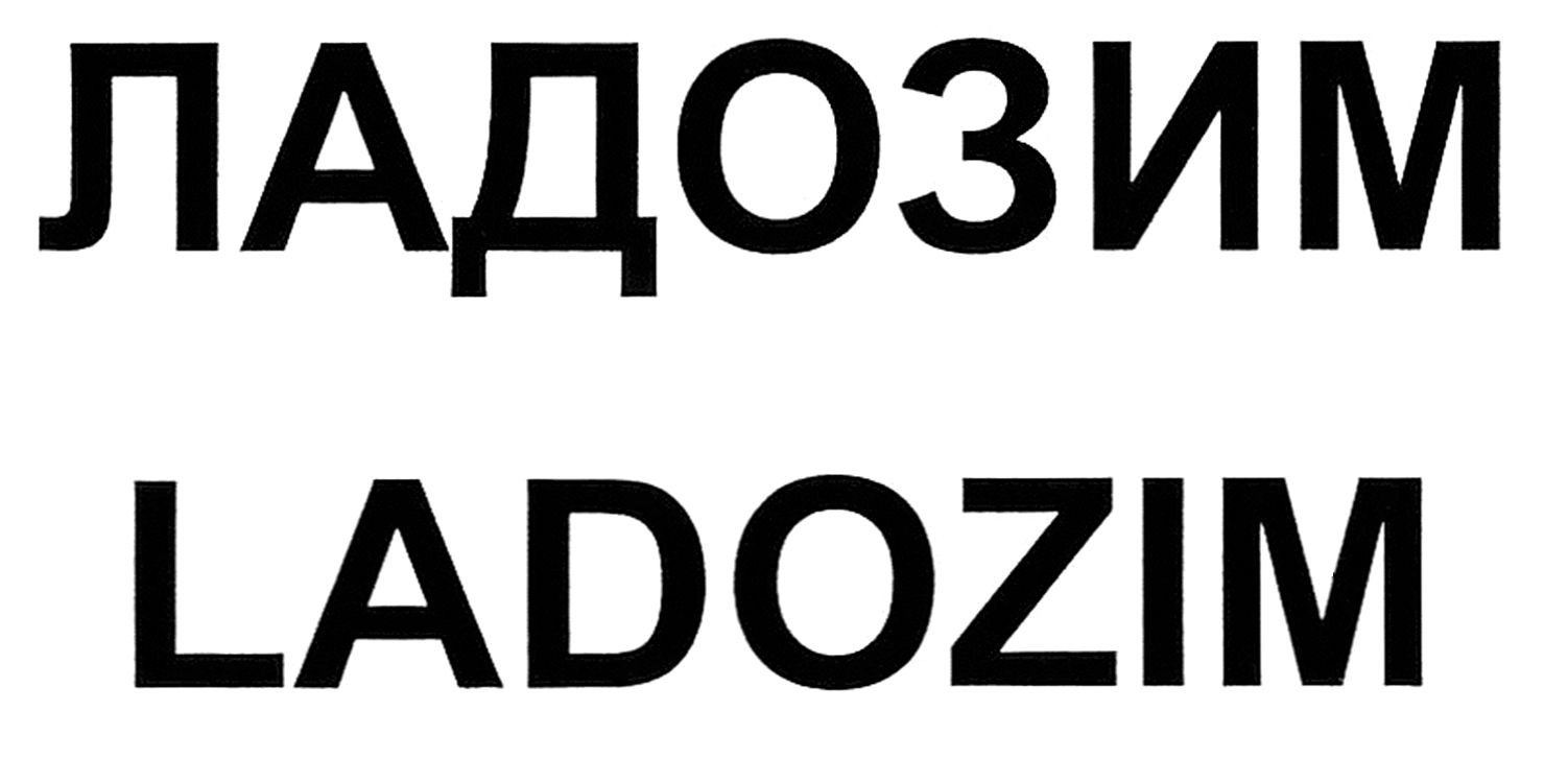 ладозим