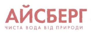 айсберг чиста вода від природи