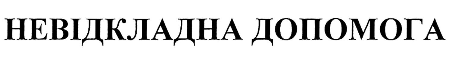 невідкладна допомога